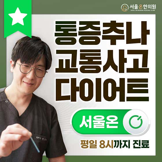 Seoul On Korean Medicine Clinic