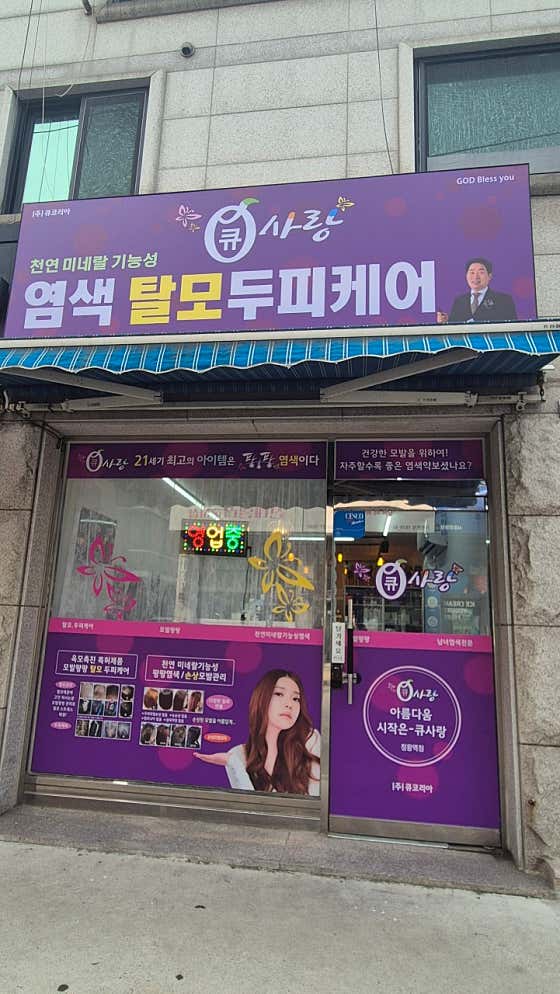 큐사랑 정왕역점