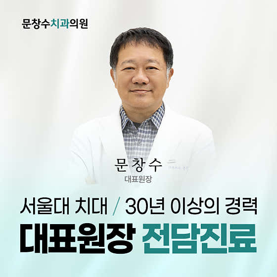 Moon Chang-soo Dental Clinic