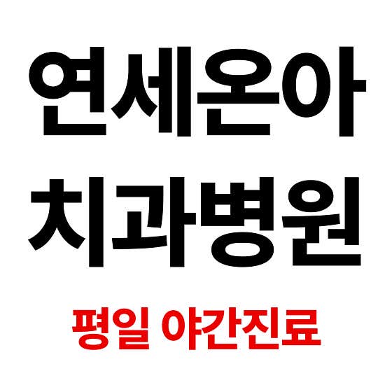 Yonsei Ona Dental Hospital Yongin Branch