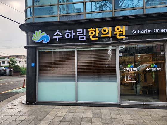 Suharim Korean Medicine Clinic