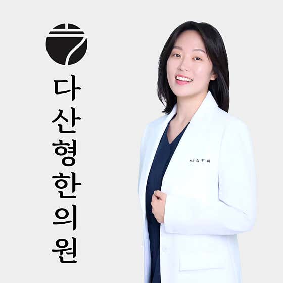 다산형한의원