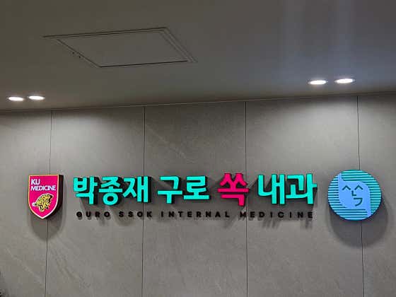 Guro Sok Internal Medicine Clinic