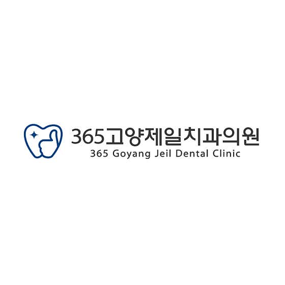 365고양제일치과의원