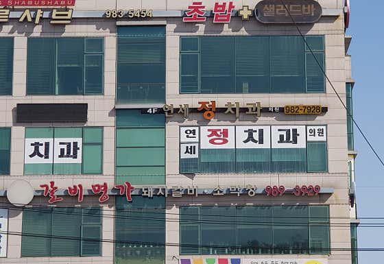 연세정치과의원