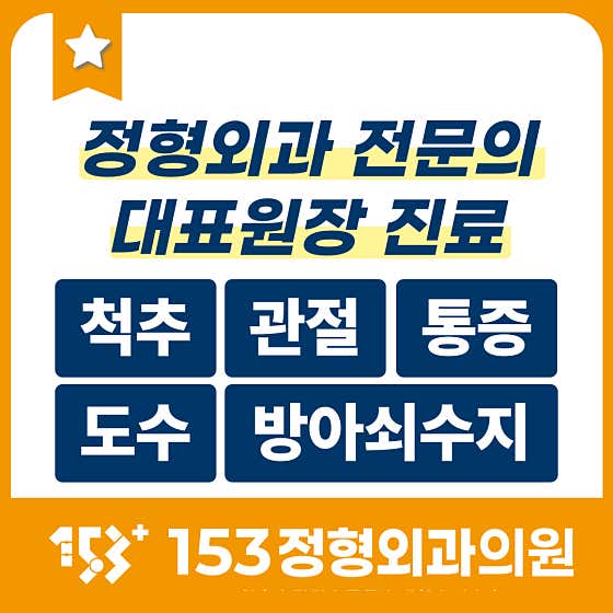 153정형외과의원