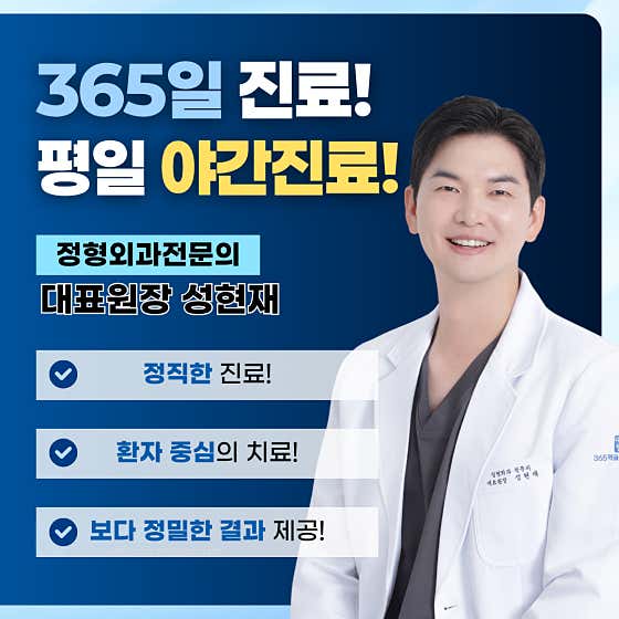 365 Meokgol Top Orthopedic Clinic