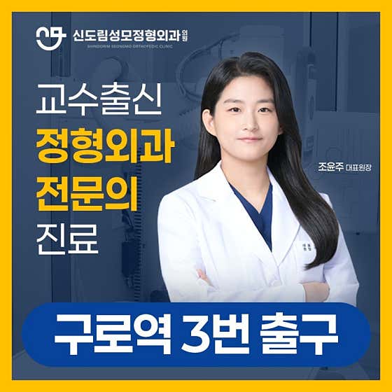 신도림성모정형외과의원