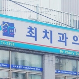 오창유디치과의원