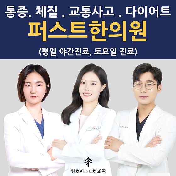 Cheonho First Korean Medicine Clinic