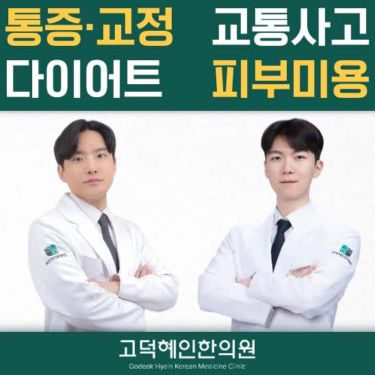 고덕혜인한의원