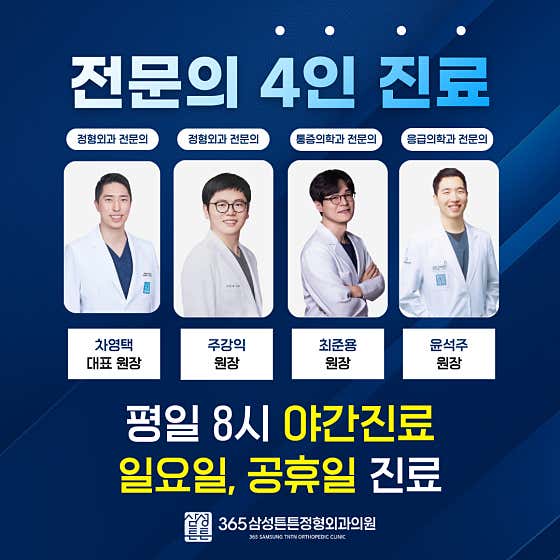 365삼성튼튼정형외과의원