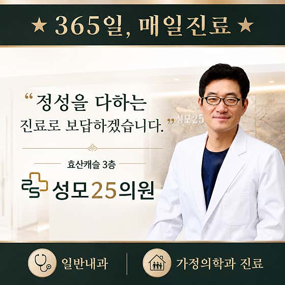 성모25의원 일산점