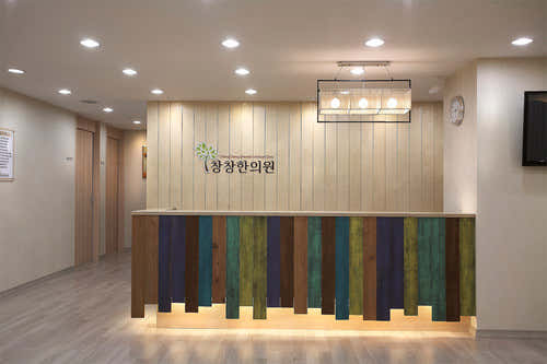 창창한의원