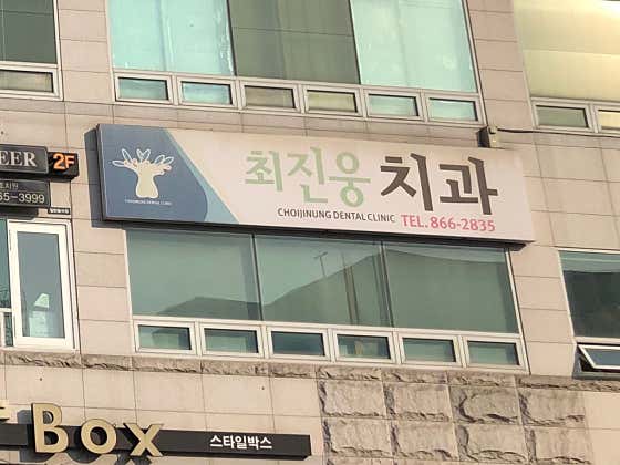 최진웅치과의원