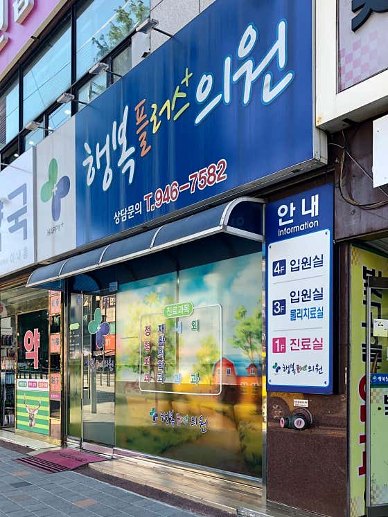 행복플러스의원