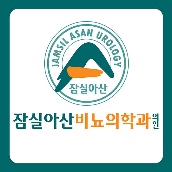 잠실아산비뇨의학과의원