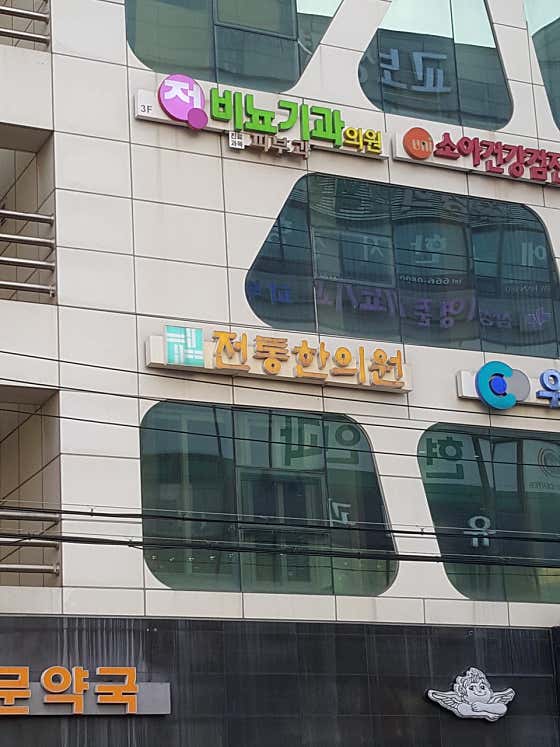 전통한의원