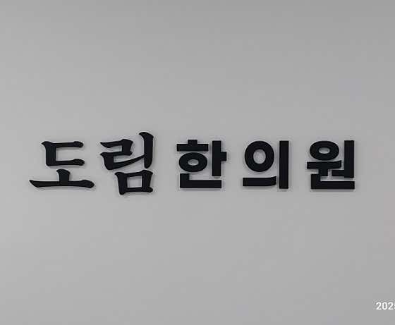 도림한의원