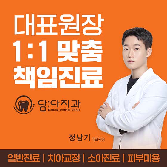 담다치과의원