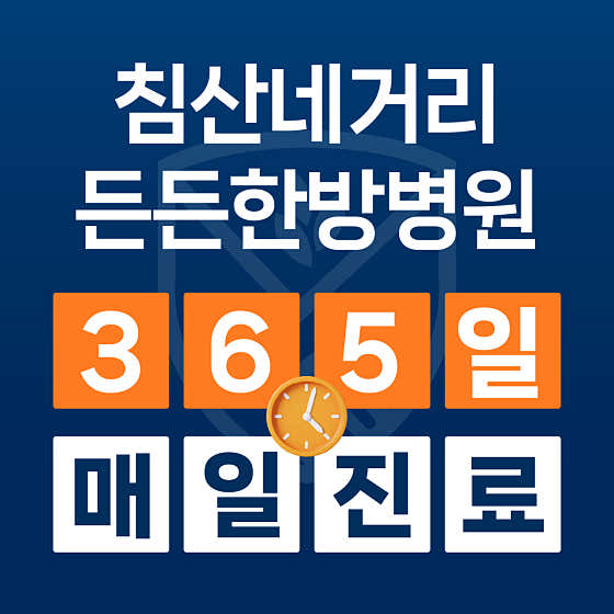 든든한방병원 대구침산한방병원