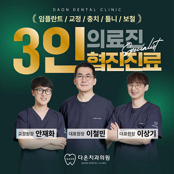 다온치과의원
