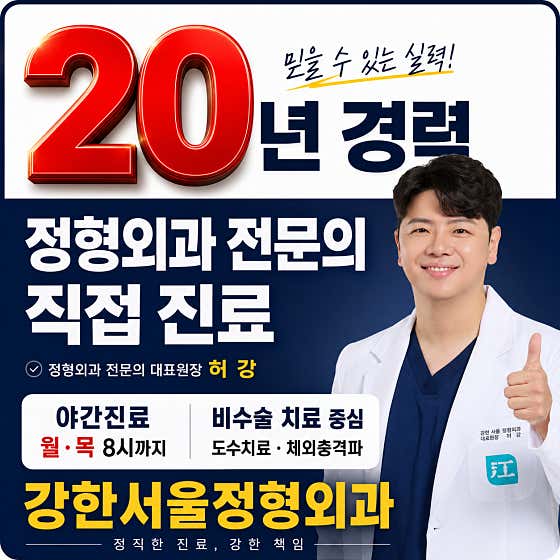 Kanghan Seoul Orthopedic Clinic
