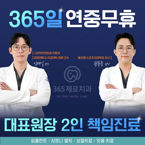 365제로치과의원