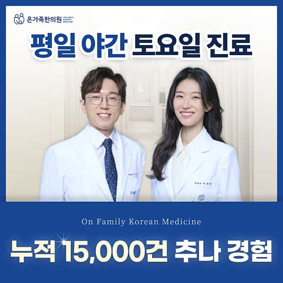 온가족한의원