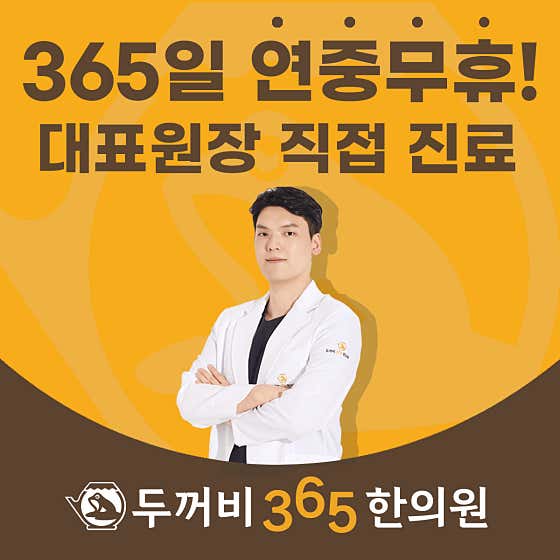 두꺼비365한의원
