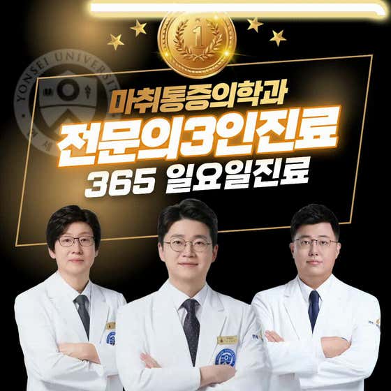 Yonsei Spine Anesthesiology and Pain Medicine Clinic Jukjeon