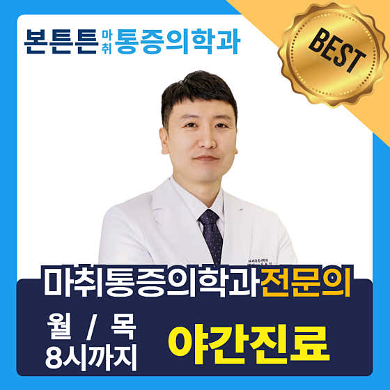 본튼튼마취통증의학과의원
