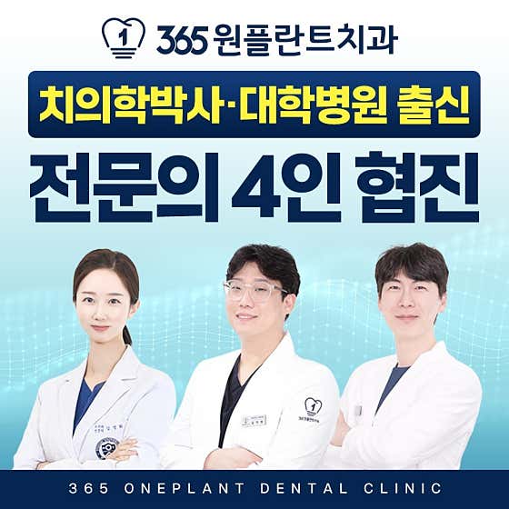365원플란트치과의원