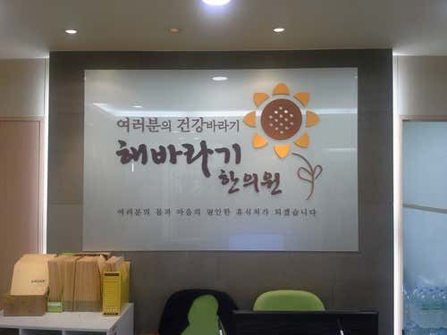 Sunflower Korean Medicine Clinic