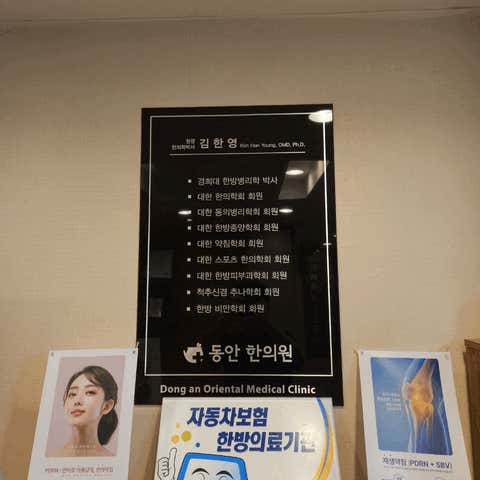 동안한의원