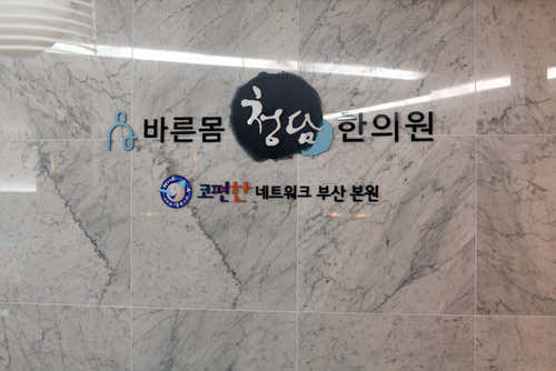 Kopyeonhan Korean Medicine Clinic Busan Branch