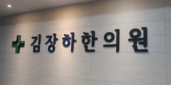김장하한의원
