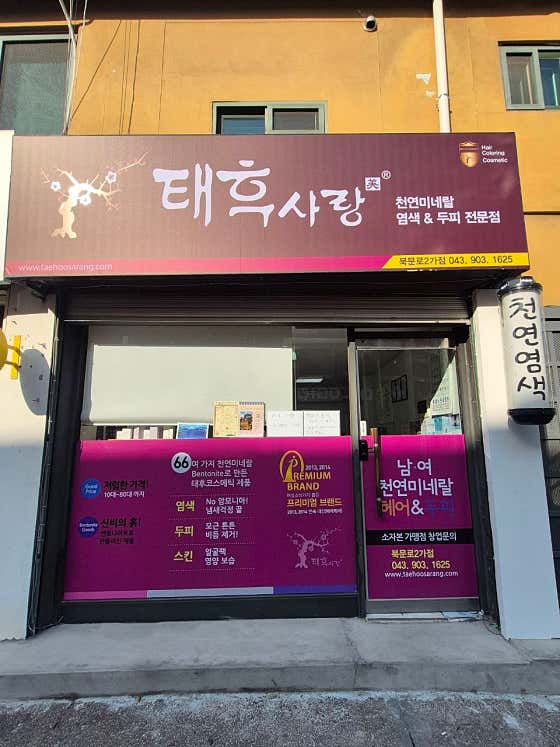 태후사랑 북문로2가점