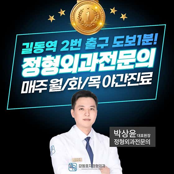 강동효자정형외과의원 길동역