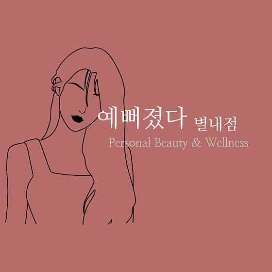 예뻐졌다 별내점