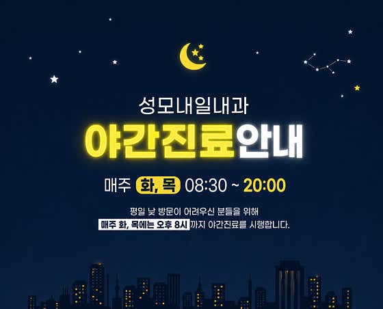 성모내일내과의원