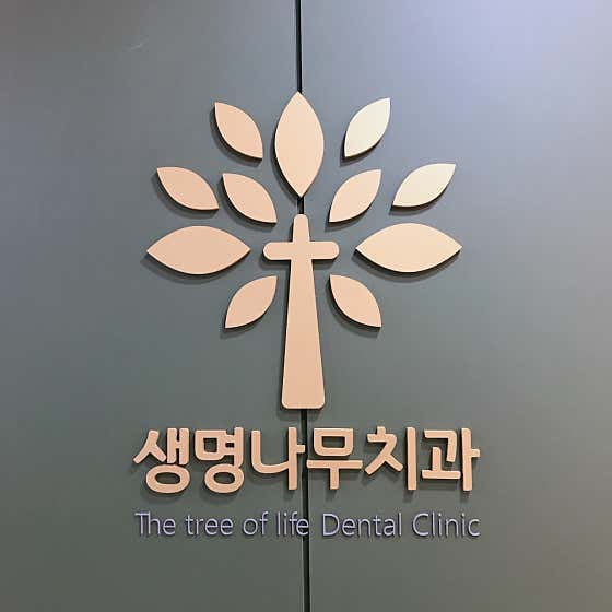 生命之樹牙科診所