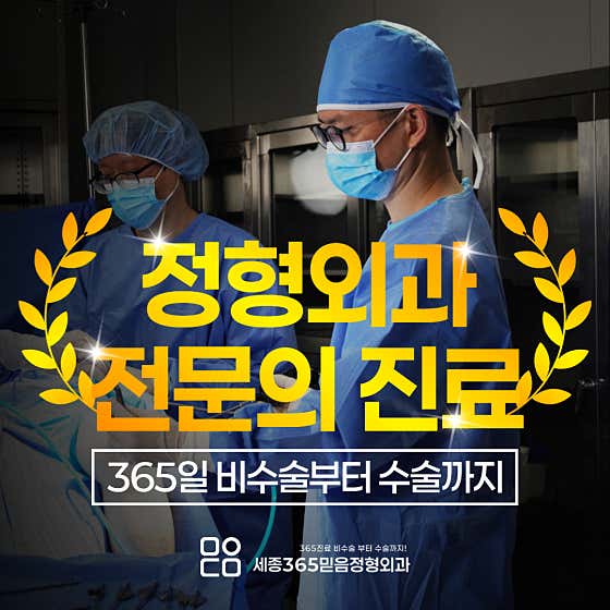 Sejong 365 Faith Orthopedic Clinic
