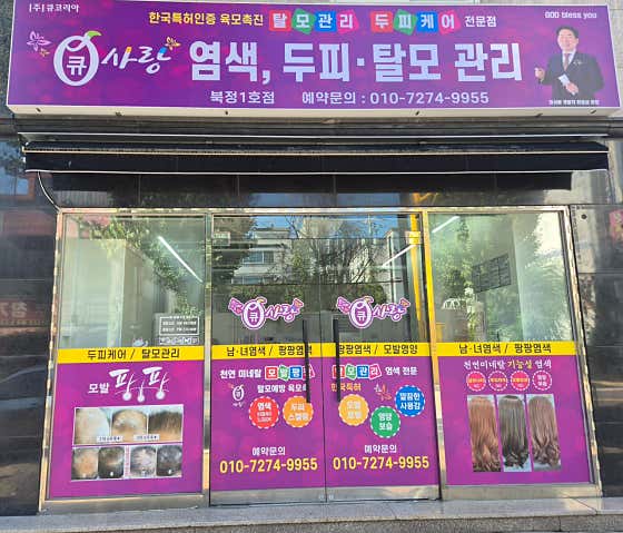 큐사랑 북정1호점