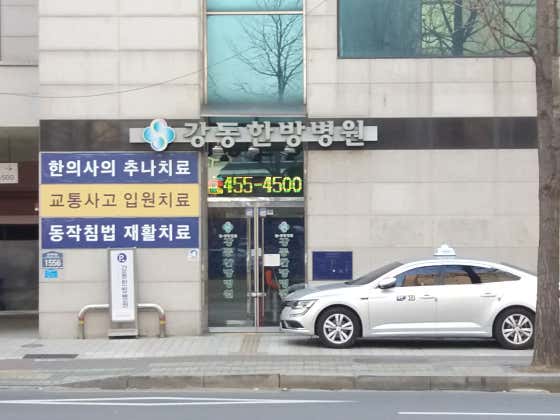 강동한방병원