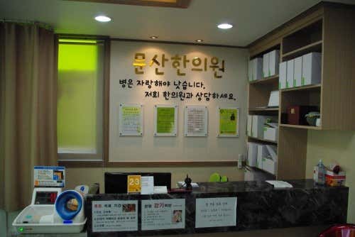 문산한의원