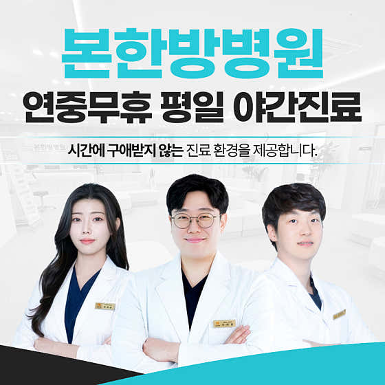 본한방병원
