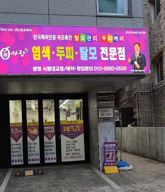 큐사랑 광명시흥대교점