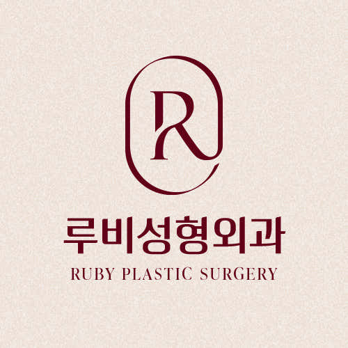 루비성형외과의원