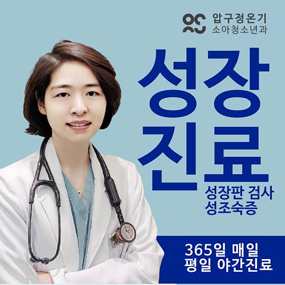 압구정온기소아청소년과의원
